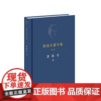 黑格尔著作集(第6卷) 逻辑学Ⅱ [德]黑格尔著 人民出版社
