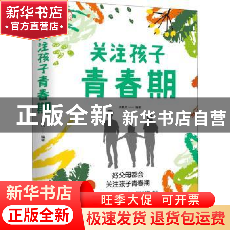 正版 关注孩子青春期 吴景岚编著 天津科学技术出版社 9787557695