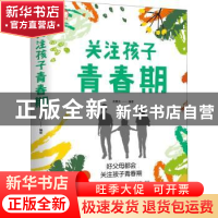 正版 关注孩子青春期 吴景岚编著 天津科学技术出版社 9787557695