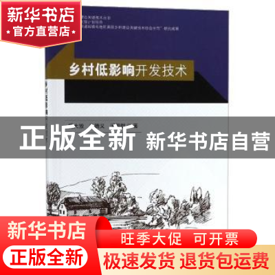 正版 乡村低影响开发技术 傅大放,朱腾义,闵鹤群著 东南大学出