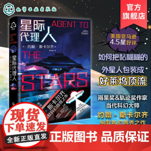 星际代理人 雨果奖轨迹奖作家当代科幻大师约翰·斯卡尔齐幽默科幻首秀之作 美国亚马逊4.5分书籍 宇宙外星人脑洞幻想科