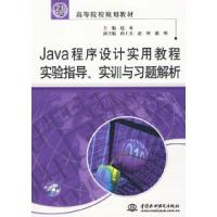 正版新书]Java程序设计实用教程实验指导、实训与习题解析(21世