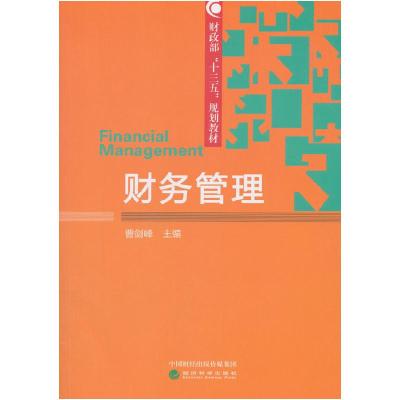 正版新书]财务管理曹剑峰9787514196474