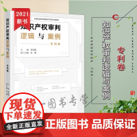 正版 知识产权审判逻辑与案例(专利卷)管育鹰 法律出版社