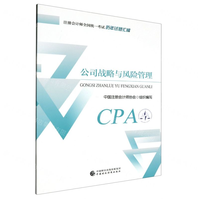 [N]公司战略与风险管理/注册会计师全国统一考试历年真试汇编-9787522328942