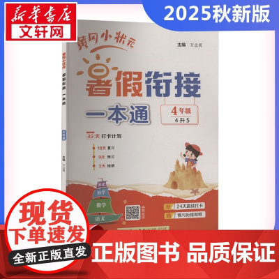 2025秋新版黄冈小状元暑假衔接一本通4年级人教版RJ版计算口算应用题天天练小能手同步专项强化训练练习题册期末冲刺卷衔接