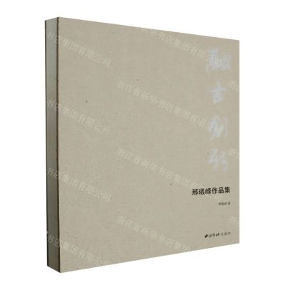 [N]融古创新(邢曦峰作品集)(精)-9787550839755