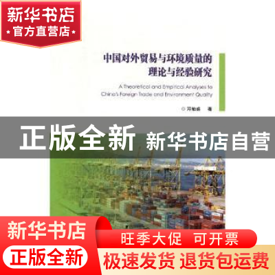 正版 中国对外贸易与环境质量的理论与经验研究 邓柏盛著 西安交