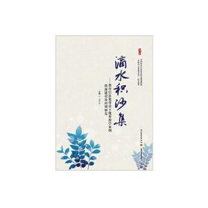 正版新书]滴水积沙集盛泓洁9787518400683