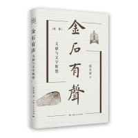 音像金石有声(文献与文字断想)(精)/论衡郭永秉 著