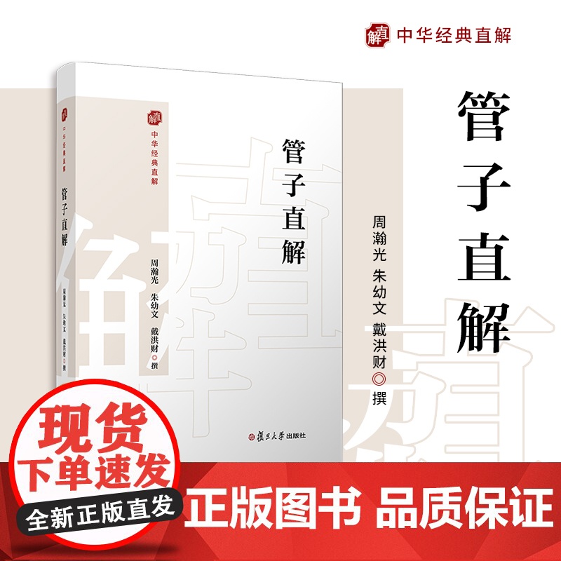 管子直解(中华经典直解)周瀚光,朱幼文,戴洪财 复旦大学出版社 《管子》-注释-译文
