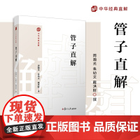 管子直解(中华经典直解)周瀚光,朱幼文,戴洪财 复旦大学出版社 《管子》-注释-译文