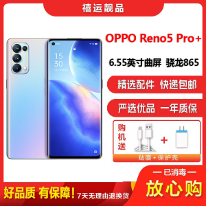 [二手9成新]OPPO Reno5 Pro+ 星河入梦 12G+256G 全网通安卓手机6.55英寸曲屏骁龙拍照5G手机