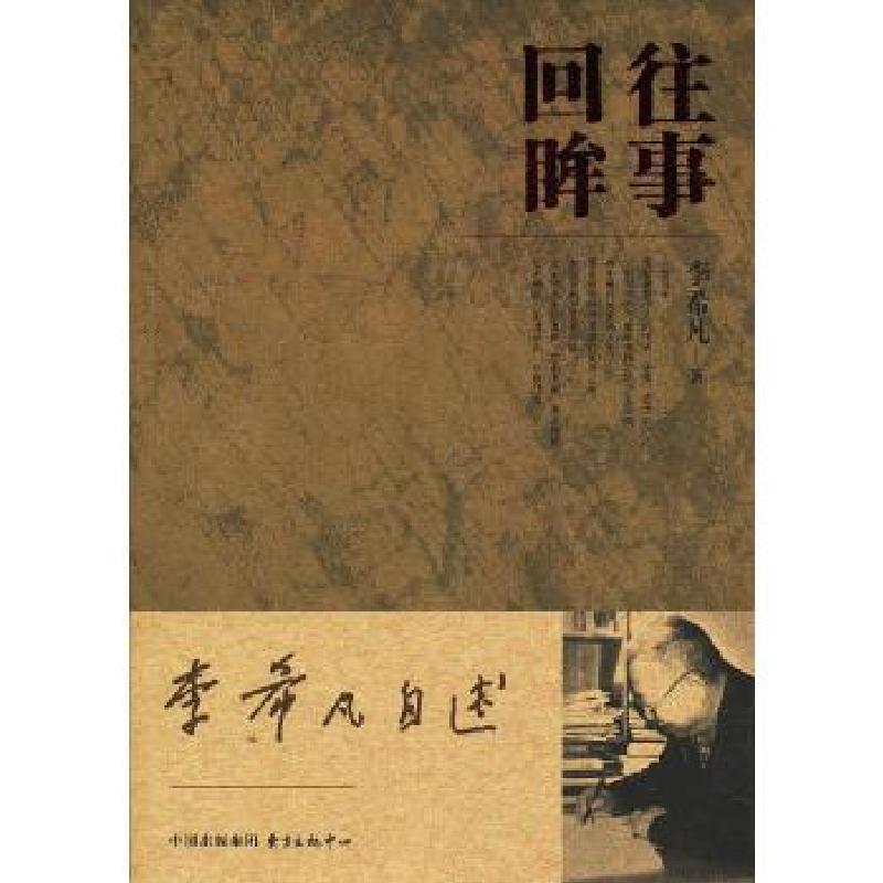 正版新书]李希凡自述——往事回眸李希凡9787547305515