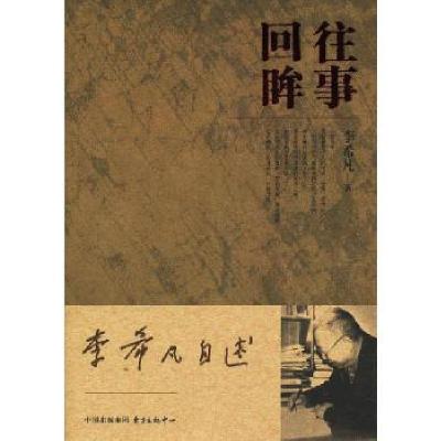 正版新书]李希凡自述——往事回眸李希凡9787547305515