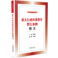 正版新书]重大行政决策程序暂行条例释义熊选国9787521605518