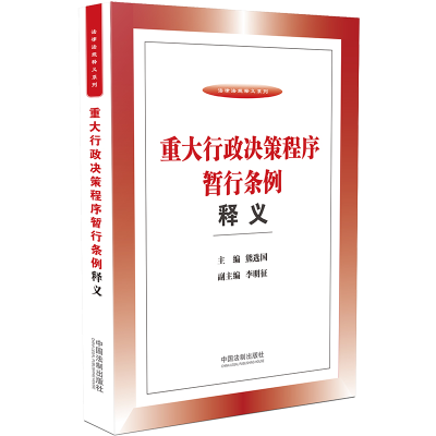 正版新书]重大行政决策程序暂行条例释义熊选国9787521605518