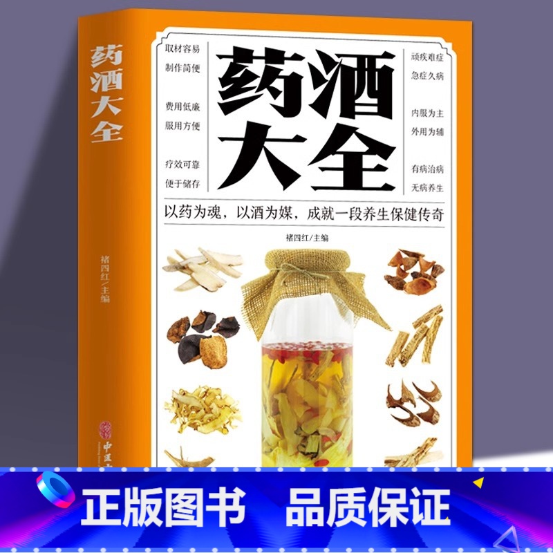 [家庭版]药酒大全 [正版]家庭版药酒大全中华药酒养生治病书籍泡酒配方大全补肾泡水喝药酒配方书中药泡酒配方制法用法和功效