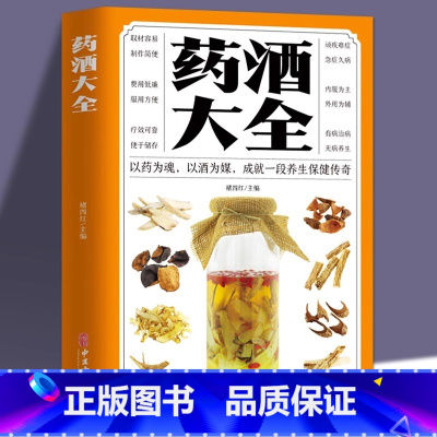 [家庭版]药酒大全 [正版]家庭版药酒大全中华药酒养生治病书籍泡酒配方大全补肾泡水喝药酒配方书中药泡酒配方制法用法和功效
