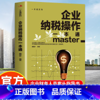 企业纳税操作一本通 [正版]企业纳税操作一本通企业财务人员指导书大小规模公司纳税指南纳税的基本原则与技巧企业管理税收筹划