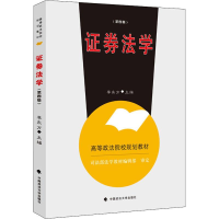 正版新书]证券法学(第4版)李东方 编9787576400908