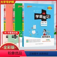 [语+数+英]3本 高中通用 [正版]2024版高中学霸笔记语文数学英语物理化学政治历史生物地理文言文高一二三年级必修上