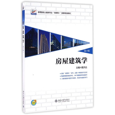 正版新书]房屋建筑学(第3版)聂洪达,郄恩田 著9787301275979