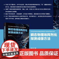 正版新书 瞬态物理场阵列化探测成像方法 李剑 清华大学出版社 成像 方法