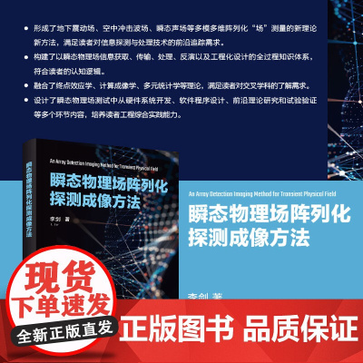 正版新书 瞬态物理场阵列化探测成像方法 李剑 清华大学出版社 成像 方法