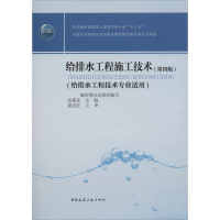醉染图书给排水工程施工技术(第4版)9787112244737