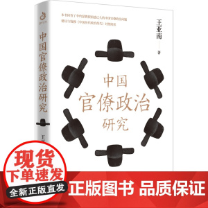 中国官僚政治研究 王亚南 著 政治