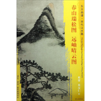 [M]春山瑞松图.远岫晴云图-9787501049585