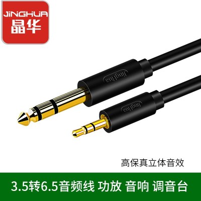 晶华3.5转6.5公对公音频线手机电脑音箱音响连接线6.35功放调音台箱吉他黑色
