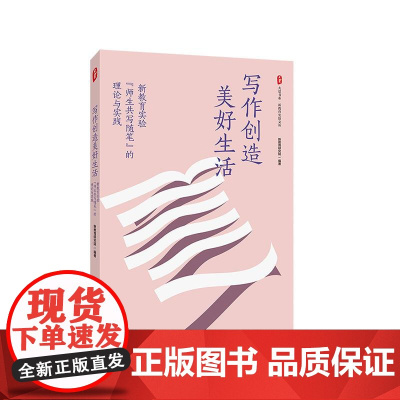 写作创造美好生活 新教育实验师生共写随笔的理论与实践 大夏书系 新教育实验文丛 新教育研究院 新教育写作 华东师范大学出