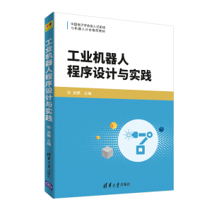 醉染图书工业机器人程序设计与实践/吴鹏9787302491064