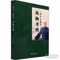 正版新书]《五十二病方》药物辨 方剂学、针灸推拿尚志钧9787507