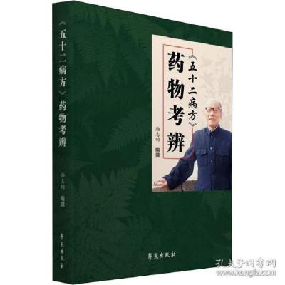 正版新书]《五十二病方》药物辨 方剂学、针灸推拿尚志钧9787507