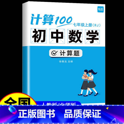 1本:七年级 上册[苏科版] 初中通用 [正版] 初中数学计算题100七年级上册八九年级下册人教版北师大苏科版 专项训