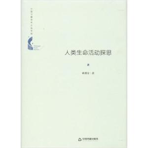 正版新书]中国书籍学术之光文库— 人类生命活动探思(精装)邱