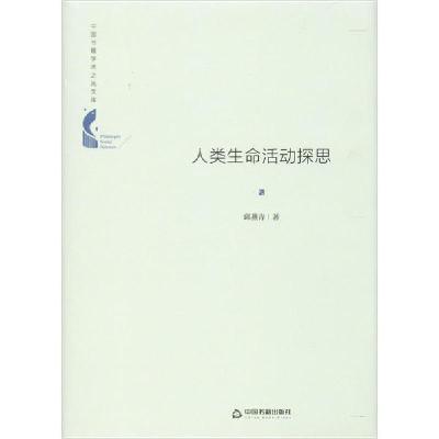 正版新书]中国书籍学术之光文库— 人类生命活动探思(精装)邱