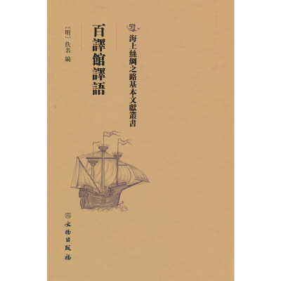 醉染图书百译馆译语9787501075188