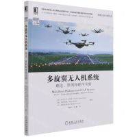 [N]多旋翼无人机系统(理论算例和硬件实验)/机器人设计与制作系列-9787111696117