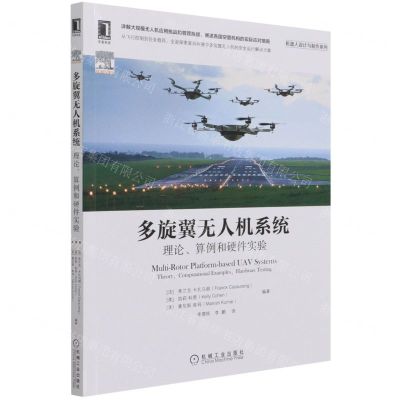 [N]多旋翼无人机系统(理论算例和硬件实验)/机器人设计与制作系列-9787111696117