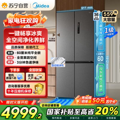 美的(Midea)559十字四门多开门独立制冰超薄全嵌变频风冷无霜PST+净味BCD-559WUSIPZM(E) 幻影砂