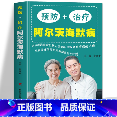 [正版] 预防+治疗阿尔茨海默病书 AD痴呆症诊治书籍 医学基础有效预防老年痴呆症提升认知能力 终结阿尔茨海默病实操手