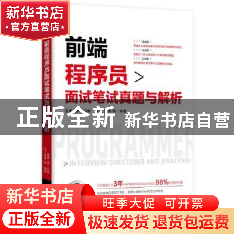正版 前端程序员面试笔试真题与解析 平文,楚秦等编著 机械工业