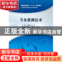 正版 节水灌溉技术 刘建明,梁艺主编 中国水利水电出版社 978751