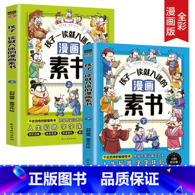 孩子一读就入迷的漫画素书全2册 [正版]全套2册 孩子一读就入迷的漫画素书 黄石公著原版原文全集漫画版国学经典书籍处事智