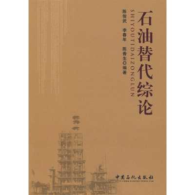 正版新书]石油替代综论陈俊武 著作 著9787802299245