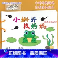 小蝌蚪找妈妈(8张) [正版]乌鸦喝水幼儿园自制手工绘本阅读故事书diy材料包小学生大班学前儿童图书亲子创意粘贴模板a4